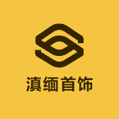 滇缅首饰