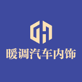 暖调汽车内饰用品