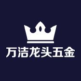 万洁龙头五金