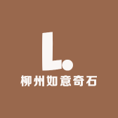 柳州如意奇石