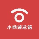 小鸥臻选箱