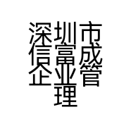 深圳市信富成企业管理咨询有限公司的小店