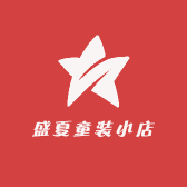 盛夏童装店