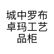 城中罗布卓玛工艺品柜台的小店个体店