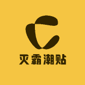 灭霸潮贴