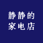 静静的家电店