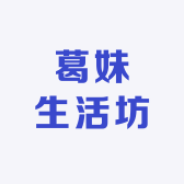 葛妹生活坊