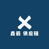 鑫嵌 供应链