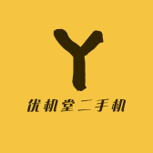 优机堂二手机