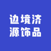 边境济源饰品