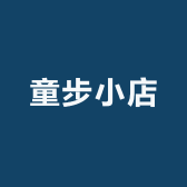 童步小店