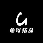 龟哥精品