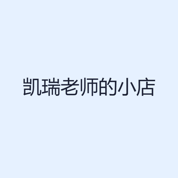 凯瑞老师的小店