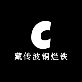 藏传波铜烂铁2号店