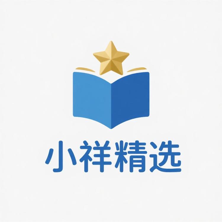 小祥精选