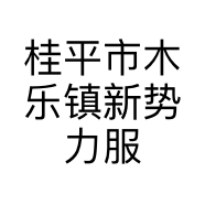 桂平市木乐镇新势力服装厂的小店
