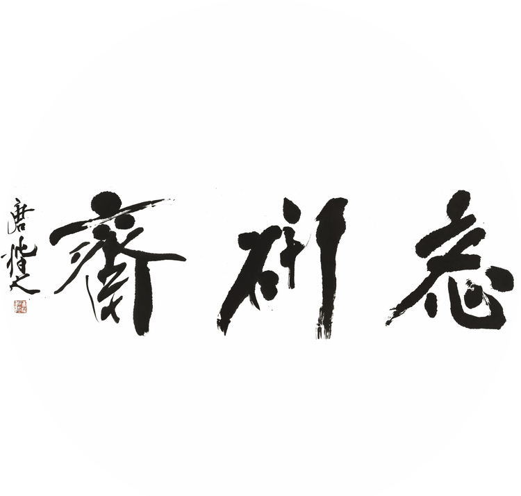 刘佳伟书法工作室