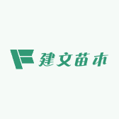 建文苗木