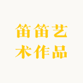 笛笛艺术作品