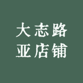 大志路亚店铺