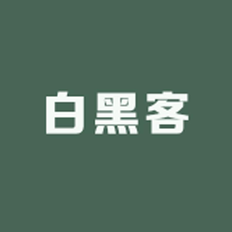 白黑客养发育发