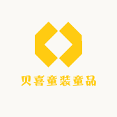 贝喜童装童品