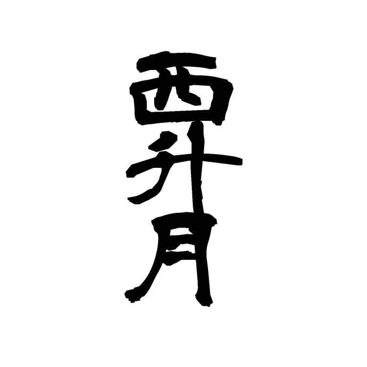 西升月
