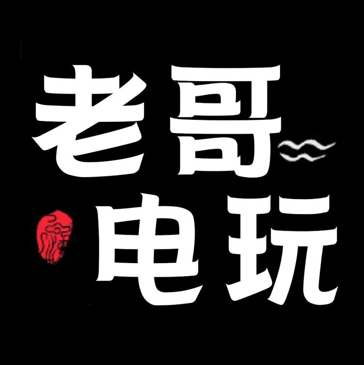 老哥电玩