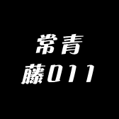 常青藤011