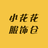 小花花服饰仓