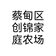蔡甸区创锦家庭农场