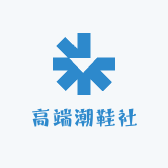 高端潮鞋社