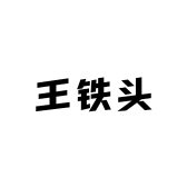 王铁头的店