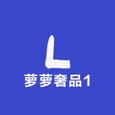 萝萝奢品1