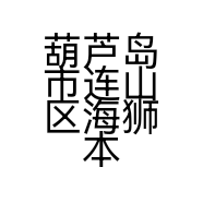 葫芦岛市连山区海狮本汽车修配厂的小店