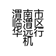 渭南市临渭区华远行机械加工厂的小店