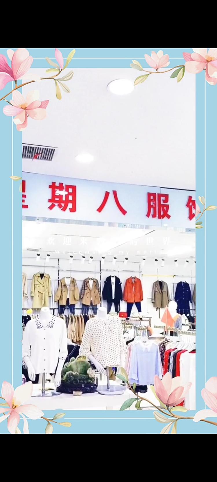 双鸭山市尖山区佰世缘星期八服饰店的小店个体店