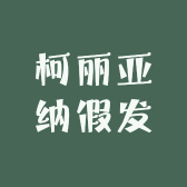 柯丽亚纳假发