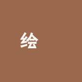 绘婳