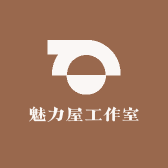 魅力屋工作室