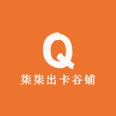 柒柒出卡谷铺