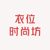 衣位时尚坊