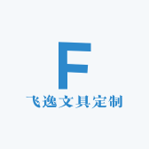 飞逸文具定制