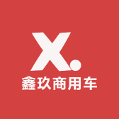 鑫玖商用车汽配总部