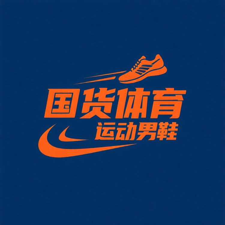 国货体育运动男鞋