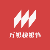 万银楼银饰