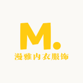 漫雅内衣服饰