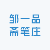 邹一品斋笔庄