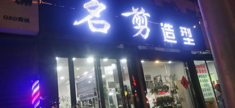 富平县马楠名剪理发店的小店
