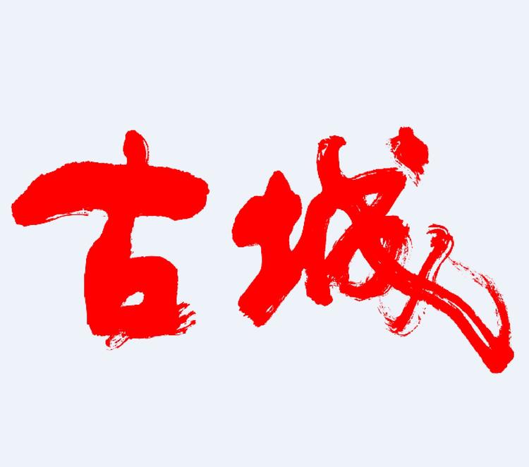 古城新疆大匠视界文化传播有限公司酒类专卖店
